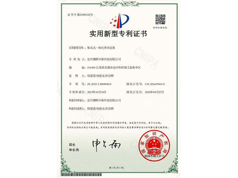 集成式一體化凈水設(shè)備實用新型專利證書
