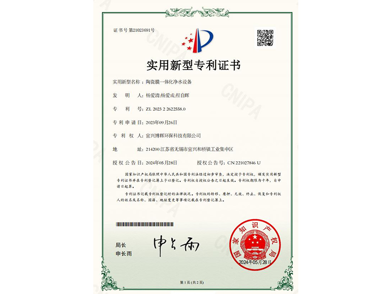 陶瓷膜一體化凈水設(shè)備實用新型專利證書